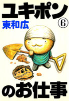 ユキポンのお仕事 (6~10巻セット)