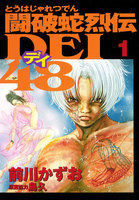 闘破蛇烈伝DEI48 (1~5巻セット)