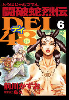 闘破蛇烈伝DEI48 (6~10巻セット)