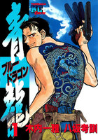 青龍<ブルードラゴン> (1~5巻セット)