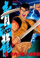 青龍<ブルードラゴン> (6~10巻セット)
