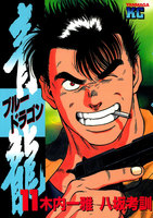 青龍<ブルードラゴン> (11~15巻セット)