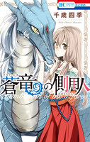 蒼竜の側用人 (1~5巻セット)