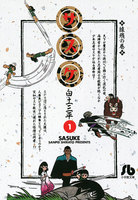 サスケ (1~5巻セット)
