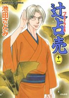 【割引版】辻占売 (11~15巻セット) - 漫画