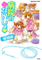 【割引版】病院のないしょ (全巻) - 漫画