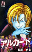 【割引版】猟奇伝説アルカード (1~5巻セット) - 漫画