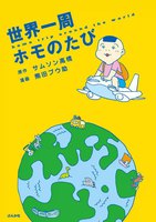 【割引版】世界一周ホモのたび (1~3巻セット) - 漫画