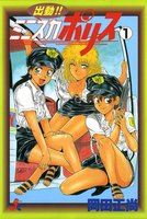 【割引版】出動!! ミニスカポリス (全巻) - 漫画