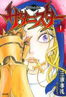 【割引版】サタニスター (全巻) - 漫画