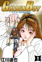 【割引版】GOLDEN BOY-さすらいのお勉強野郎- (全巻)