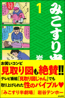 【割引版】みこすり半劇場 (1~5巻セット) - 漫画