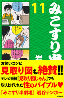 【割引版】みこすり半劇場 (11~15巻セット) - 漫画