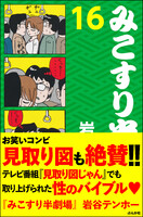 【割引版】みこすり半劇場 (16~20巻セット) - 漫画