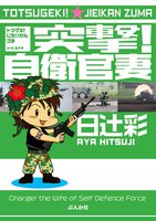 【割引版】突撃!自衛官妻 (1~5巻セット) - 漫画
