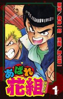 【割引版】あばれ花組 (全巻) - 漫画