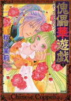 【割引版】傀儡華遊戯~チャイニーズ・コッペリア~ (全巻) - 漫画