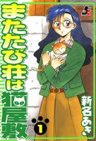 【割引版】またたび荘は猫屋敷 (全巻) - 漫画