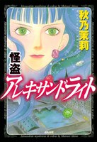 【割引版】怪盗アレキサンドライト (全巻) - 漫画