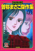 【割引版】曽祢まさこ傑作集 (全巻) - 漫画