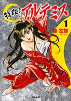 【割引版】特攻!アルテミス (全巻) - 漫画
