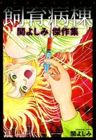 【割引版】関よしみ傑作集 (1~5巻セット) - 漫画