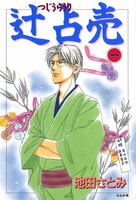 【割引版】辻占売 (1~5巻セット) - 漫画