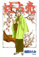 【割引版】辻占売 (6~10巻セット) - 漫画