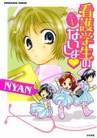 【割引版】看護学生のないしょ (1~5巻セット) - 漫画