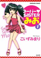 【割引版】スーパー・SISTERみお (全巻) - 漫画