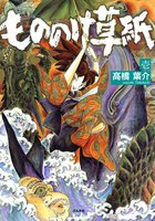 【割引版】もののけ草紙 (全巻) - 漫画
