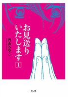 【割引版】お見送りいたします (全巻) - 漫画