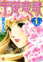 【割引版】千夜恋歌 (全巻) - 漫画