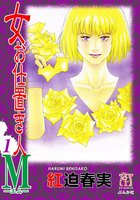 【割引版】女お仕置き人M (全巻) - 漫画