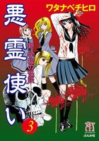 【割引版】新・学校の怪談 悪霊使い (全巻) - 漫画
