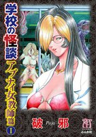 【割引版】学校の怪談 アブナイ女教師篇 (全巻) - 漫画