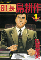 【割引版】部長島耕作 (全巻)