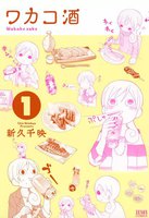 【割引版】ワカコ酒 (1~5巻セット)