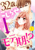 【ショコラブ】32歳、こじらせ→モテ期!? (1~5巻セット)
