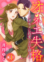 オネエ失格(エロ漫画)ケダモノに豹変した午前3時~3巻 - 漫画