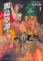 【割引版】麗島夢譚 (全巻) - 漫画