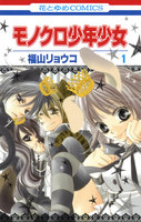 モノクロ少年少女 (全巻)