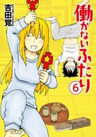 働かないふたり (6~10巻セット)