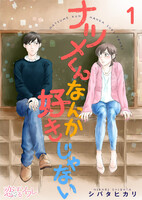 【割引版】ナツメくんなんか好きじゃない (全巻)