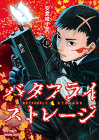【割引版】バタフライ・ストレージ (全巻)