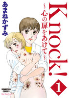 【割引版】Knock!~心の扉をあけて~ (全巻) - 漫画