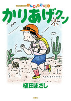 【割引版】ほんにゃらゴッコ かりあげクン (56~60巻セット)