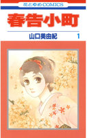 春告小町 (全巻)