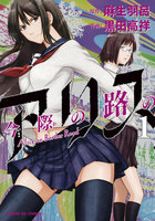 今際の路のアリス (1~5巻セット)