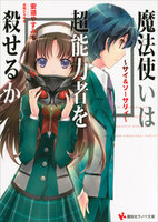 【割引版】~サイ&ソーサリィ~ 魔法使いは超能力者を殺せるか (1~2巻セット)